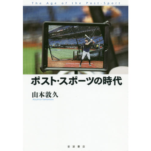 ポスト・スポーツの時代