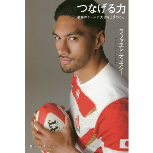 つなげる力　最高のチームに大切な１３のこと