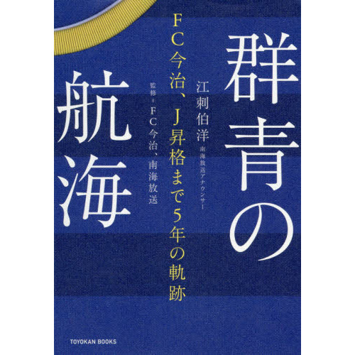 群青の航海　ＦＣ今治、Ｊ昇格まで５年の軌跡