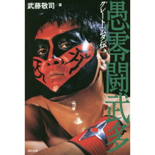 グレート・ムタ伝
