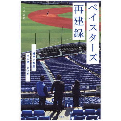 ベイスターズ再建録 「継承と革新」その途上の10年