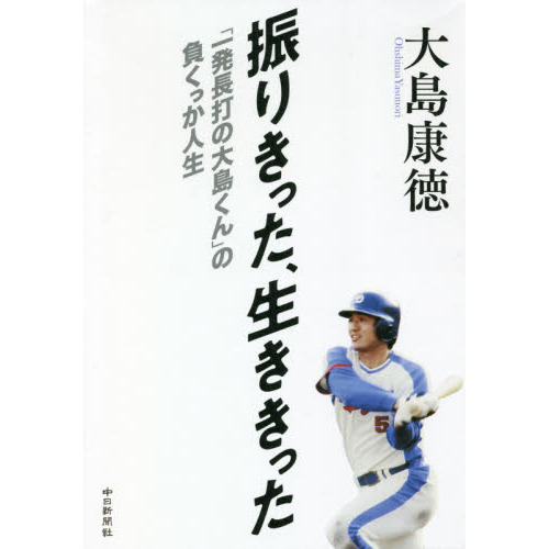 振りきった、生ききった　「一発長打の大島くん」の負くっか人生