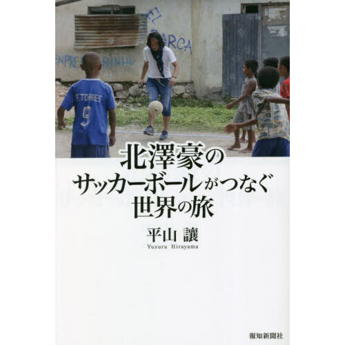 北澤豪のサッカーボールがつなぐ世界の旅