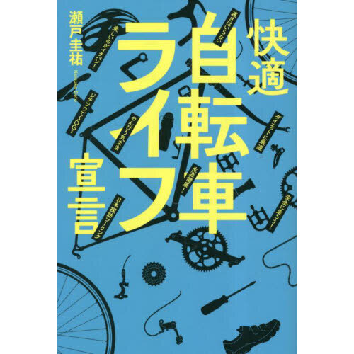 快適自転車ライフ宣言