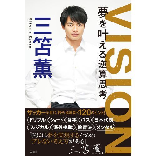 VISION　夢を叶える逆算思考