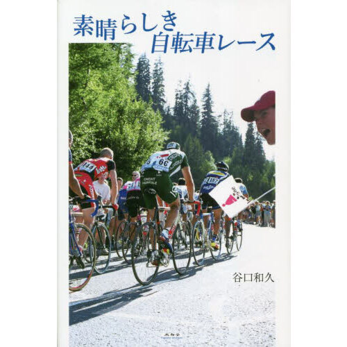 素晴らしき自転車レース