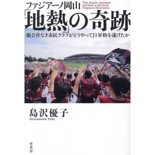 ファジアーノ岡山「地熱」の奇跡　親会社なき市民クラブがどうやってＪ１昇格を遂げたか