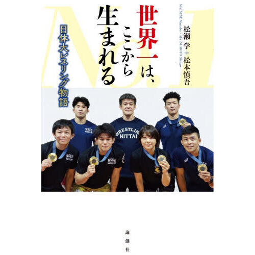 世界一は、ここから生まれる　日体大レスリング物語
