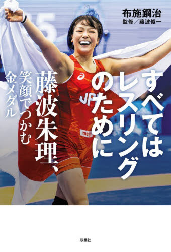 すべてはレスリングのために　藤波朱理、笑顔でつかむ金メダル