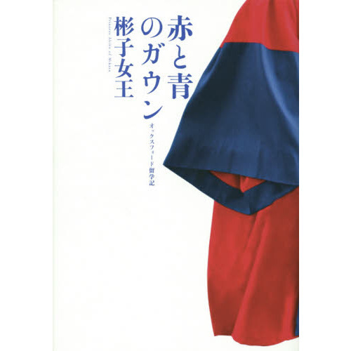 赤と青のガウン　オックスフォード留学記