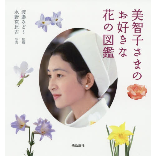 美智子さまのお好きな花の図鑑