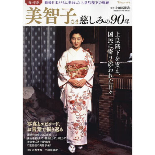 美智子さま慈しみの９０年