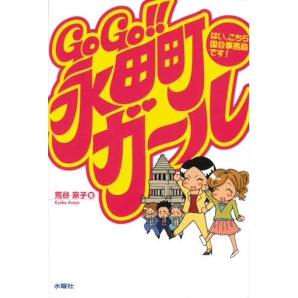 ＧｏＧｏ！！永田町ガール　はい、こちら国会事務局です！