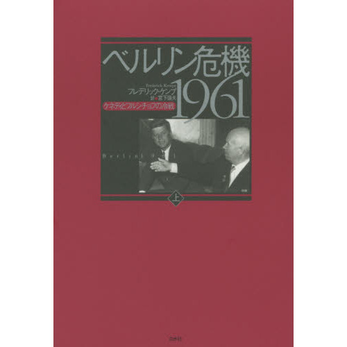 ベルリン危機１９６１　ケネディとフルシチョフの冷戦　上