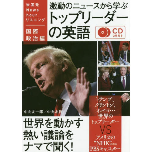 激動のニュースから学ぶトップリーダーの英語