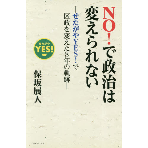 ＮＯ！で政治は変えられない　せたがやＹＥＳ！で区政を変えた８年の軌跡