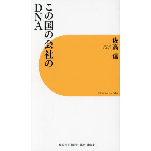 この国の会社のＤＮＡ