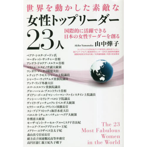 世界を動かした素敵な女性トップリーダー２３人　国際的に活躍できる日本の女性リーダーを創る