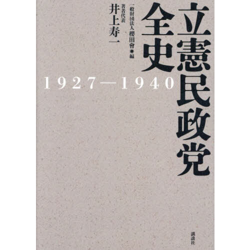 立憲民政党全史 1927-1940