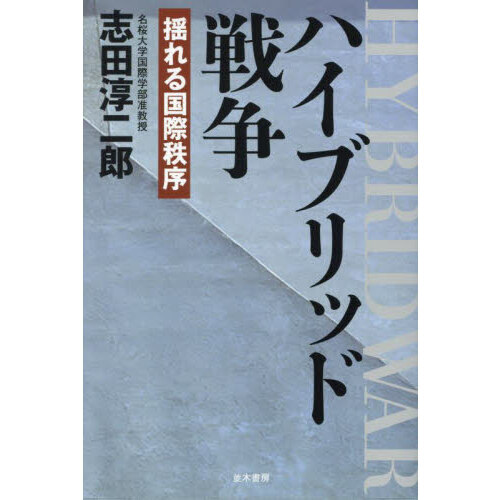 ハイブリッド戦争　揺れる国際秩序