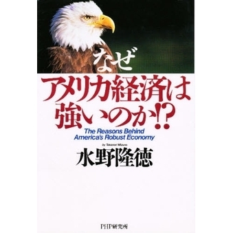 なぜアメリカ経済は強いのか！？