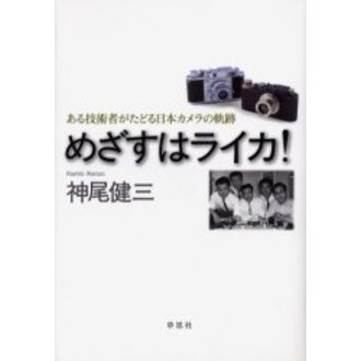 めざすはライカ！　ある技術者がたどる日本カメラの軌跡