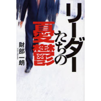 リーダーたちの憂鬱