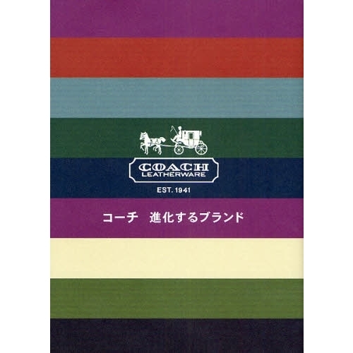 コーチ進化するブランド