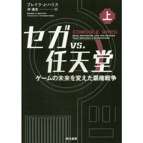 セガｖｓ．任天堂　ゲームの未来を変えた覇権戦争　上