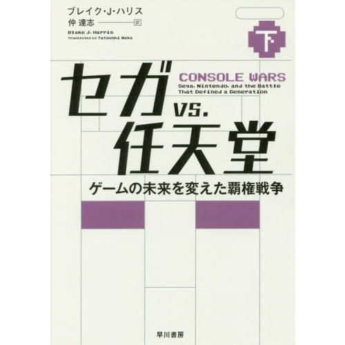 セガｖｓ．任天堂　ゲームの未来を変えた覇権戦争　下
