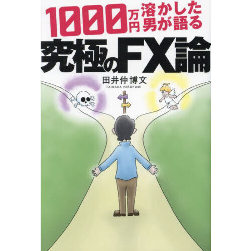 １０００万円溶かした男が語る究極のＦＸ論