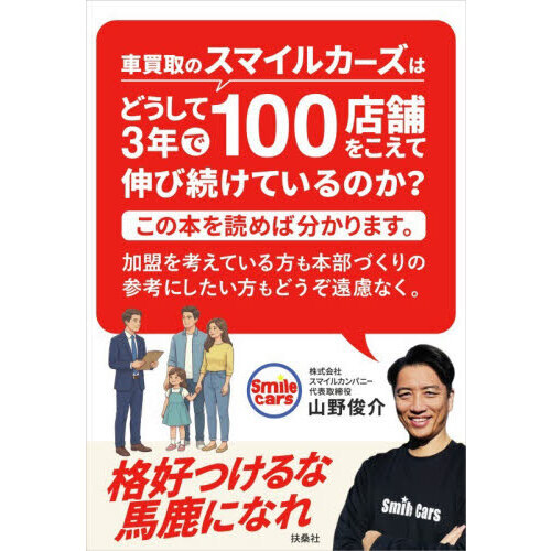 車買取のスマイルカーズはどうして３年で１００店舗をこえて伸び続けているのか？この本を読めば分かります。加盟を考えている方も本部づくり