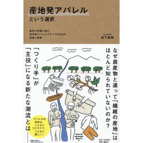 産地発アパレルという選択　業界の常識に挑む遠州発アパレルブランドＨＵＩＳの挑戦と軌跡