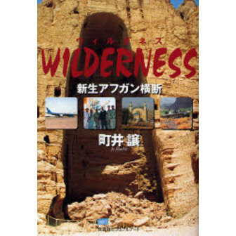 ＷＩＬＤＥＲＮＥＳＳ－新生アフガン横断