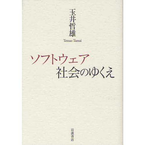 ソフトウェア社会のゆくえ