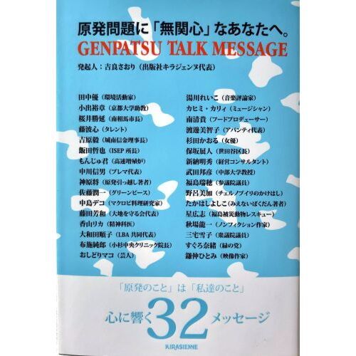 原発問題に「無関心」なあなたへ。　ＧＥＮＰＡＴＳＵ　ＴＡＬＫ　ＭＥＳＳＡＧＥ