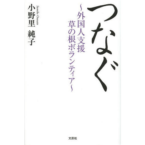 つなぐ 外国人支援草の根ボランティア