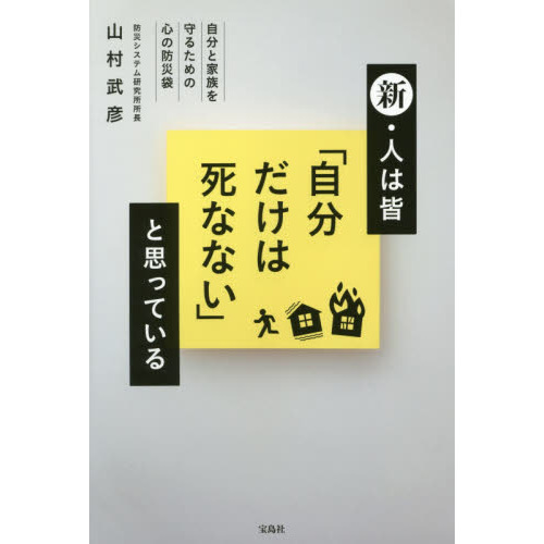 新・人は皆「自分だけは死なない」と思っている　防災心理　自分と家族を守るための心の防災袋