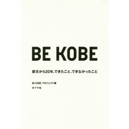 ＢＥ　ＫＯＢＥ　震災から２０年、できたこと、できなかったこと