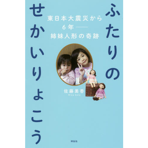ふたりのせかいりょこう　東日本大震災から６年　姉妹人形の奇跡