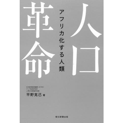 人口革命　アフリカ化する人類