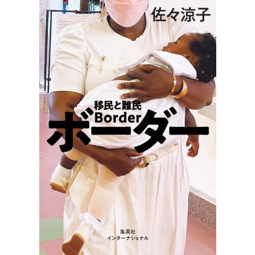 ボーダー　移民と難民