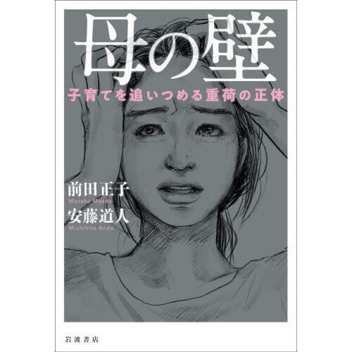母の壁　子育てを追いつめる重荷の正体
