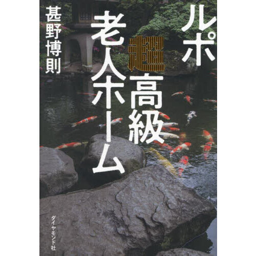 ルポ超高級老人ホーム