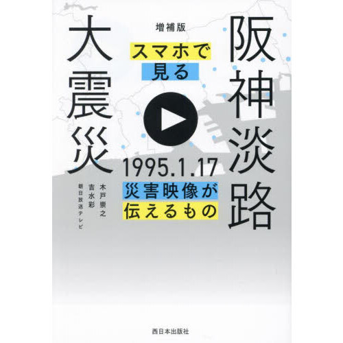 スマホで見る阪神淡路大震災　１９９５．１．１７災害映像が伝えるもの
