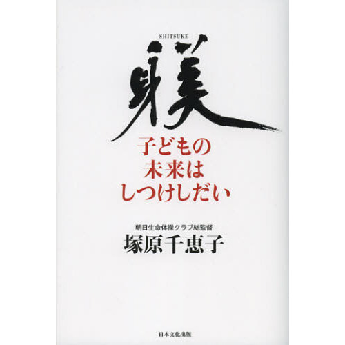 子どもの未来はしつけしだい
