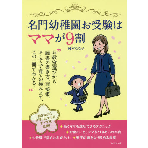 名門幼稚園お受験はママが９割