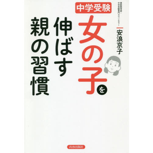 中学受験女の子を伸ばす親の習慣