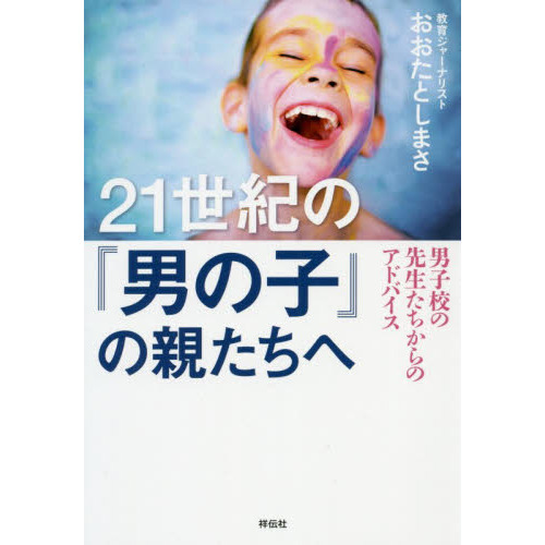 21世紀の「男の子」の親たちへ 男子校の先生たちからのアドバイス