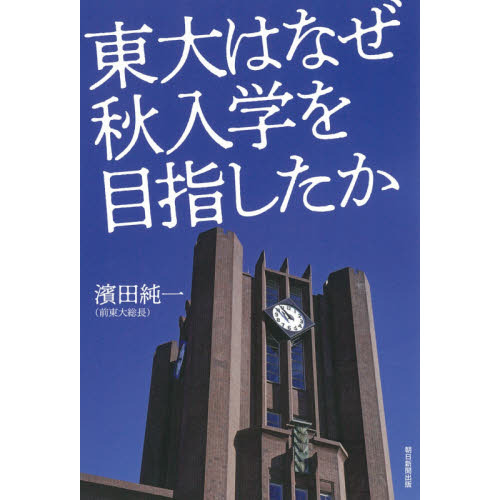 東大はなぜ秋入学を目指したか